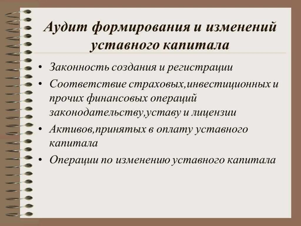 Аудит формирования уставного капитала. Аудит учредительных документов и формирования уставного капитала. Аудит учета уставного капитала. Уставный фонд и его формирование.