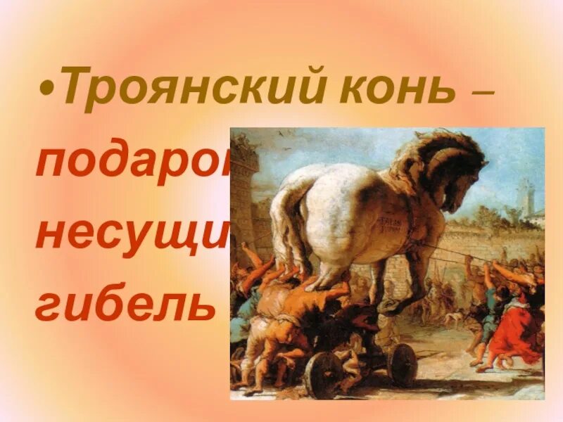 Крылатое выражение троянский конь 5 класс. Крылатое выражение троянский конь. крылатное выражение &quot; троянский конь&quot;. крылатые выражения о троянском коне. троянский конь история происхождения.