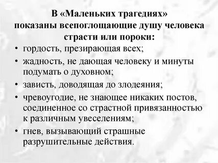 Особенности маленьких трагедий пушкина