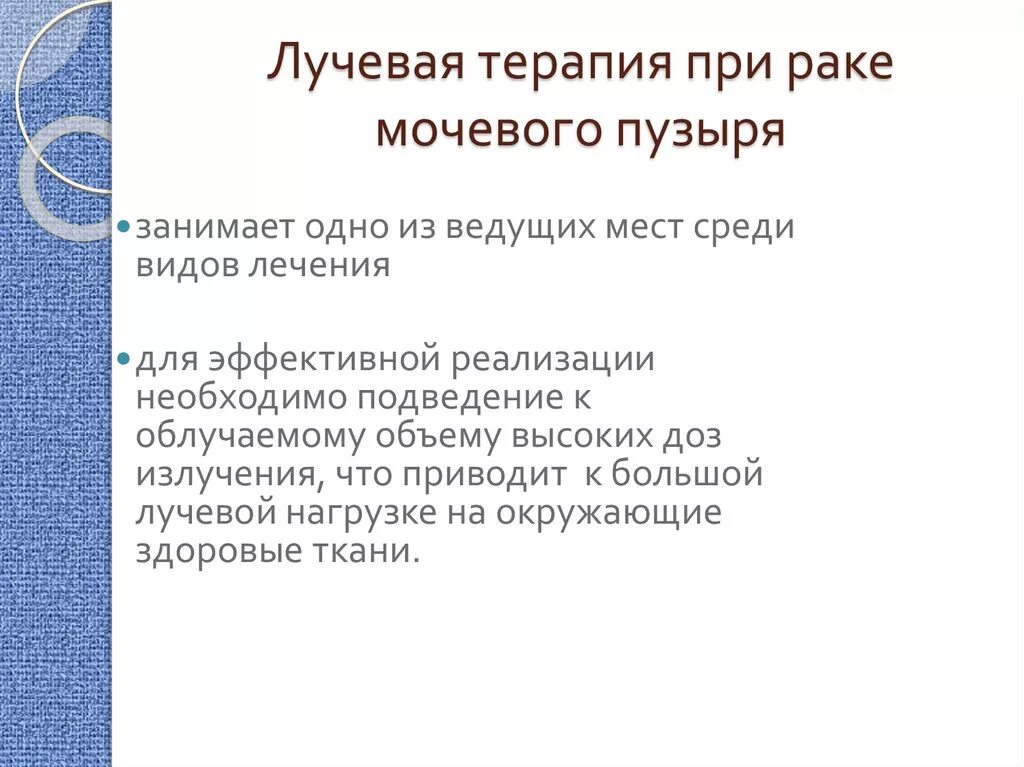 Лучевая терапия мочевого пузыря. Облучение мочевого пузыря при онкологии. Диета при онкологии мочевого пузыря. Диета при онкологии мочевого пузыря у мужчин.