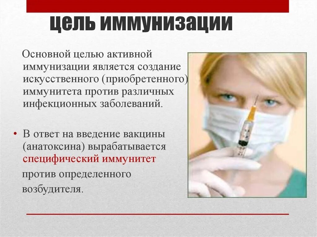 Опасно ли вакцина. Иммунизация и вакцинация. Важность прививки. Цель иммунизации. Презентация на тему вакцина.