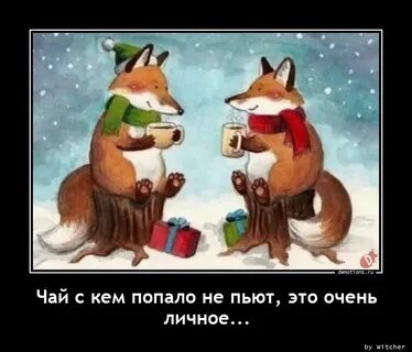 Чай с кем попало не