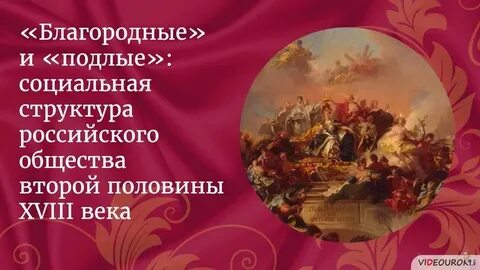 Благородные и подлые социальная структура