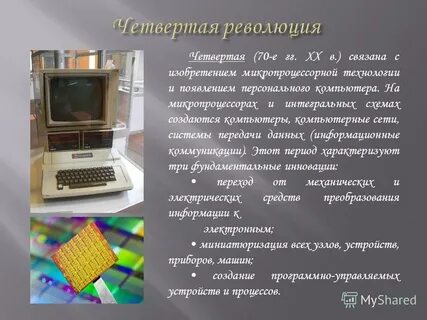 Изобретение микропроцессорной технологии и персональных компьютеров