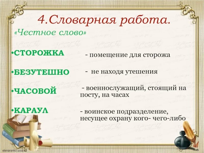 Смысл слова честность. Словарная работа честное слово. Словарная работа литературное чтение. Сторожка значение слова. Словарная работа пьеса -.