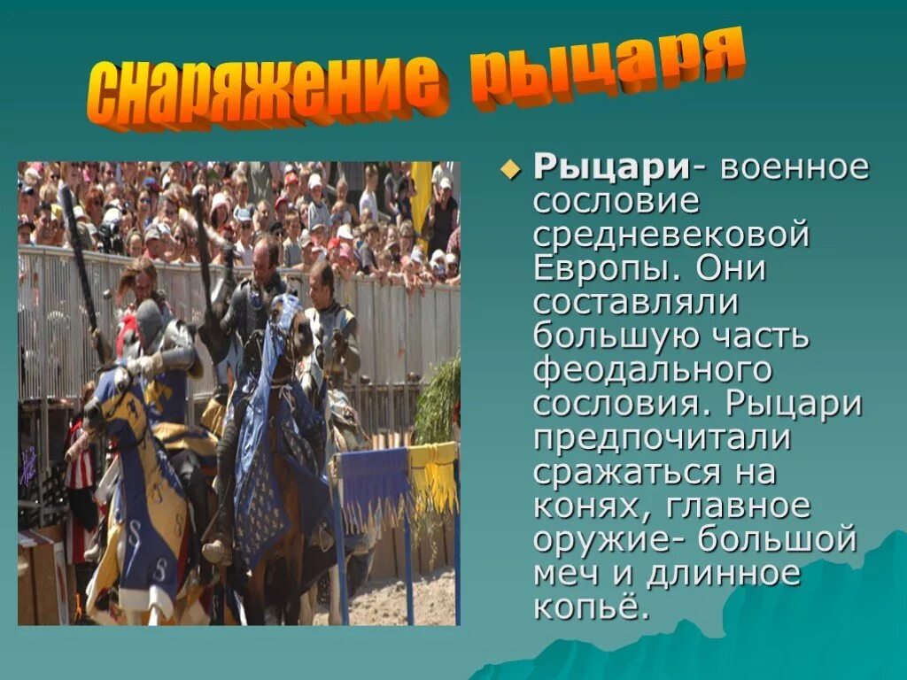 Рыцарь значение кратко. Презентация на тему Рыцари. Доклад про рыцарей. Средние века презентация. Рыцарь для презентации.