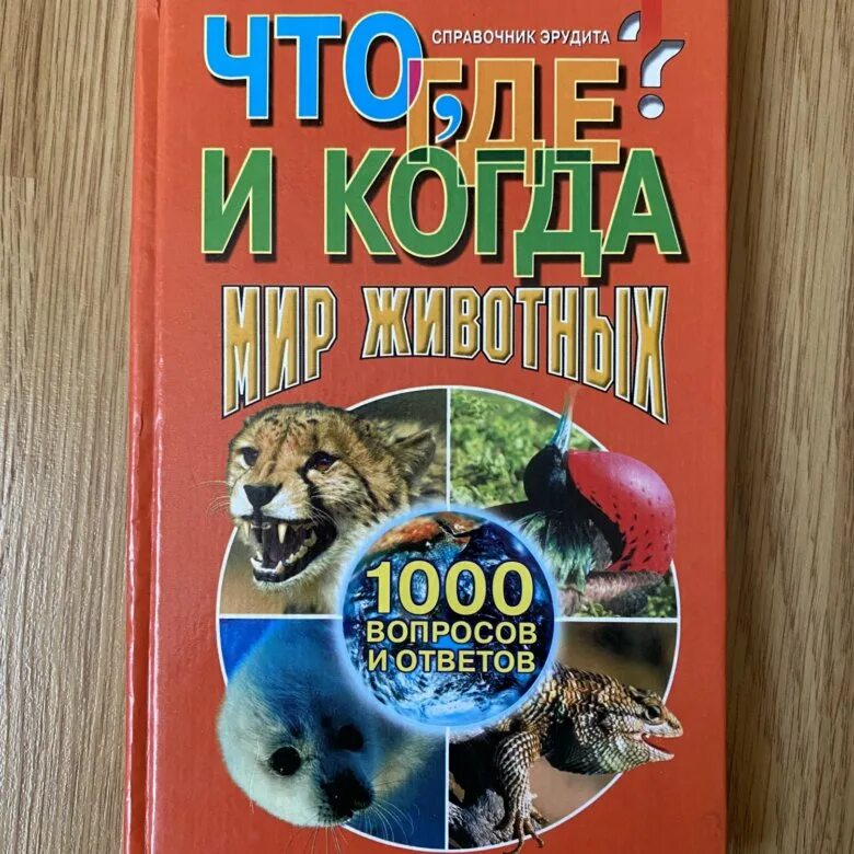 Справочник животных. Справочник эрудита. 1000 Вопросов для эрудитов книга.. Эрудит мир животных.