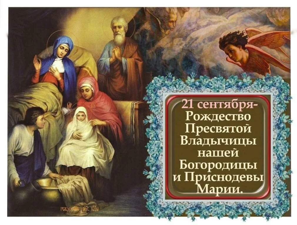 Православное рождество богородицы. 21 Сентября церковный праздник Рождество Пресвятой Богородицы. Рождество Пресвятой Владычицы нашей Богородицы и Приснодевы Марии. Рождество Пресвятой Богородицы и Приснодевы Марии. Икона Рождество Пресвятой Богородицы 21 сентября.