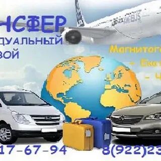 Трансфер магнитогорск