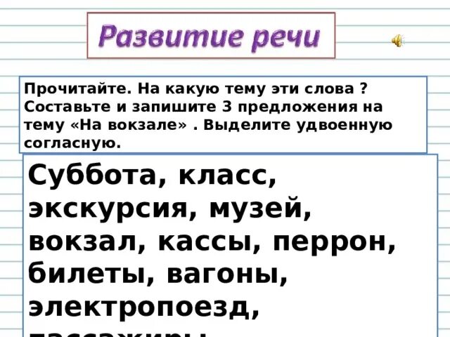 Предложение со словом суббота. Составить предложение со словом перрон. Составь предложение про вокзал. Предложения с удвоенными согласными про вокзал.