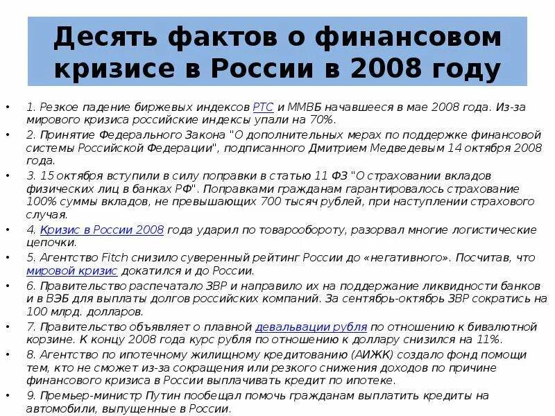 Причины кризиса 2008. Кризис 2008-2009 в России кратко. Россия и мировой экономический кризис 2008. Мировой экономический кризис 2008 года в России. Последствия кризиса 2008 года в России.