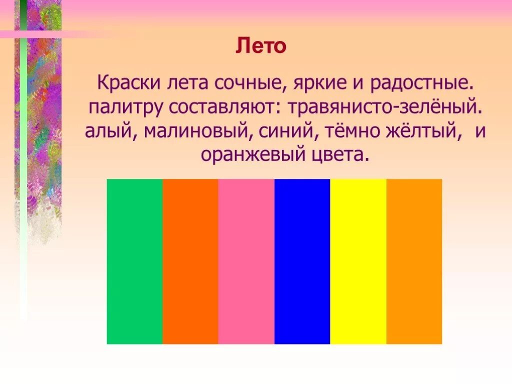 Звонкие цвета в изобразительном искусстве. Цвета лета изо. Гамма цветов по изо. Теплые цвета. Какие цвета звонкие