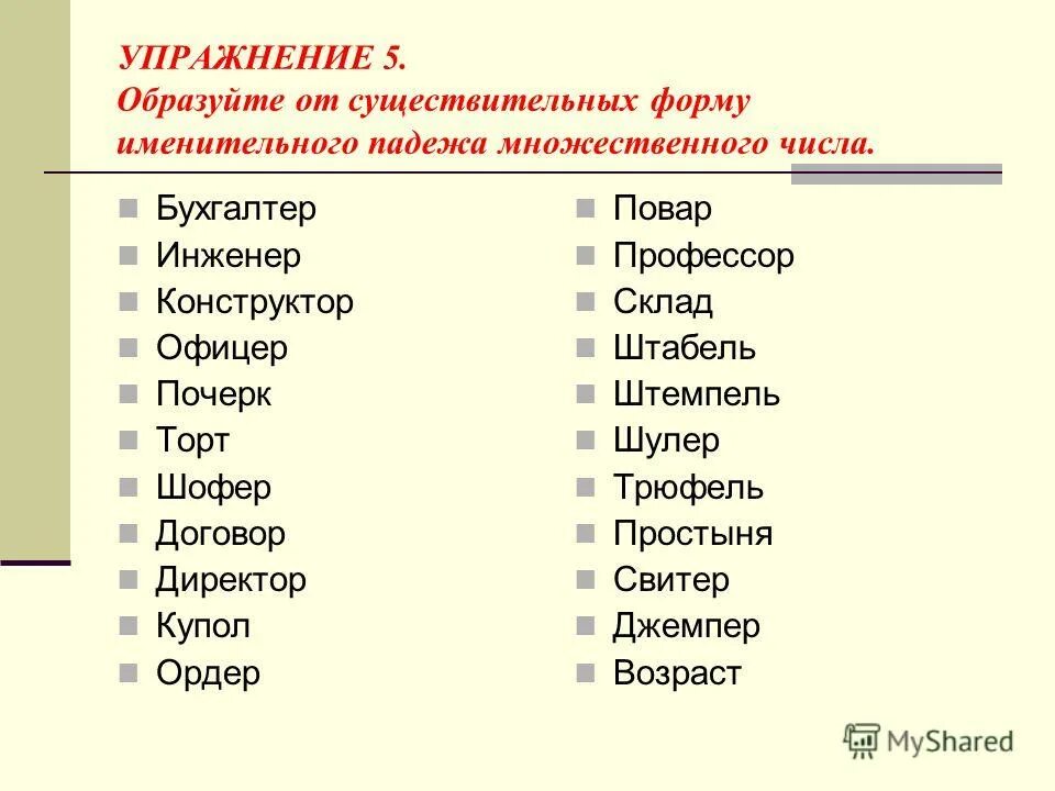 мандарины гектары ботинки граммы комментарии. существительные в и п мн ч имеют окончание. ч. формы множественного числа существительных в русском. морфологические нормы егэ.