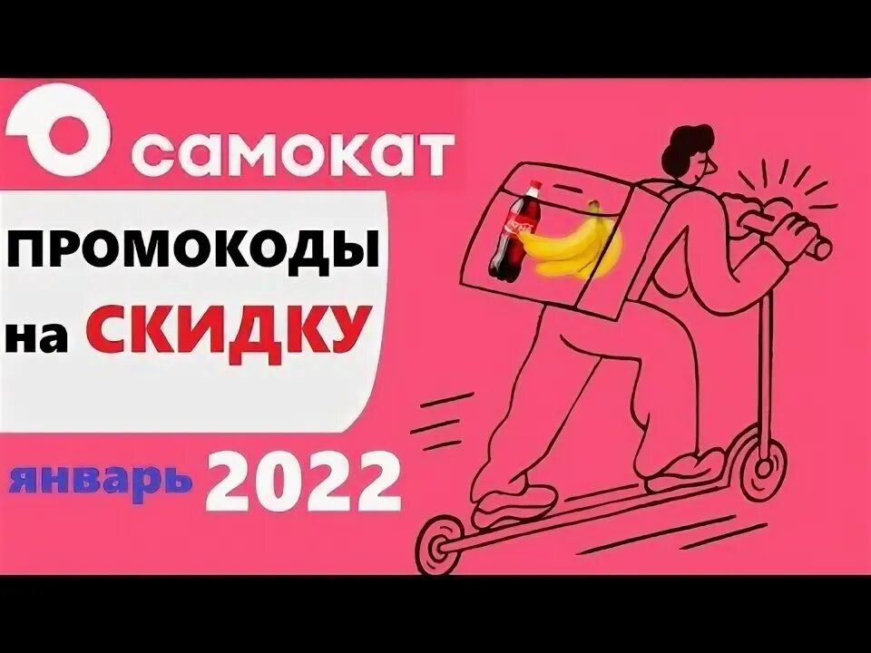 Промокод самокат киров. Промокод самокат. Промокод для самоката на скидку. Промокод самокат 2022. Самокат доставка скидка.