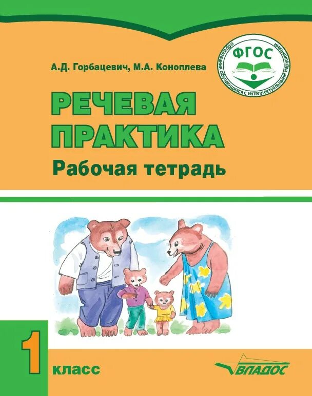 Тетради для детей с умственной отсталостью. Речевая практика Горбацевич 1 класс рабочая тетрадь. Речевая практика 1 класс Горбацевич. Учебники для детей с умственной отсталостью. Речевая практика 1 класс рабочая тетрадь.