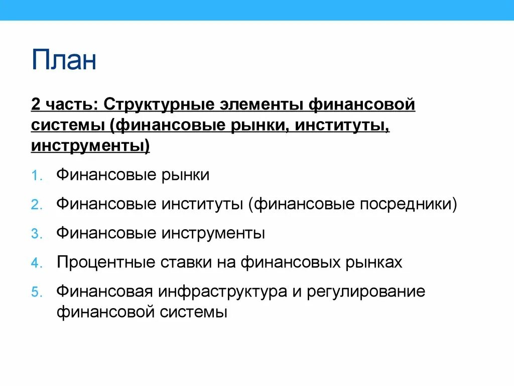 Составьте сложный план по теме финансовые институты. Сложный план система финансовых институтов в Российской Федерации. Финансовые институты банковская система план. План по теме финансовая система в экономике РФ. Финансовая система и финансовые институты план.