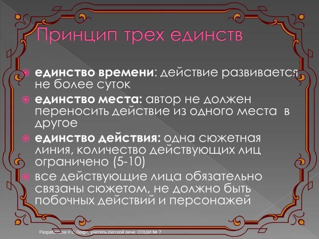 Какой принцип является лишним для классицизма единство. Три единства классицизма в литературе. Единства времени действия. Принцип трех единств классицизма. Принцип трех единств.