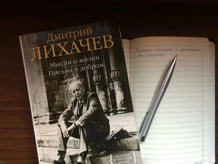 Мысли о добром лихачев