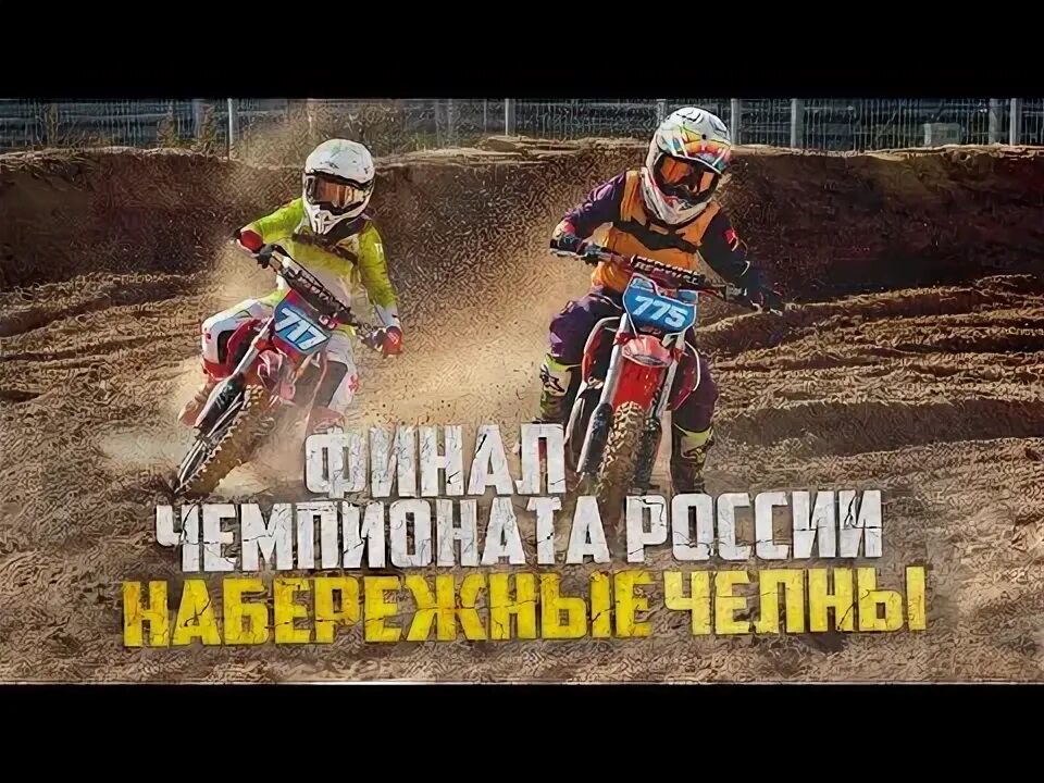 Мотокросс набережные челны. Мотокросс набережные челны 2024. Найком арена набережные челны мотокросс. Мотокросс набережные челны 2024. Азьмушкино набережные челны мотокросс.