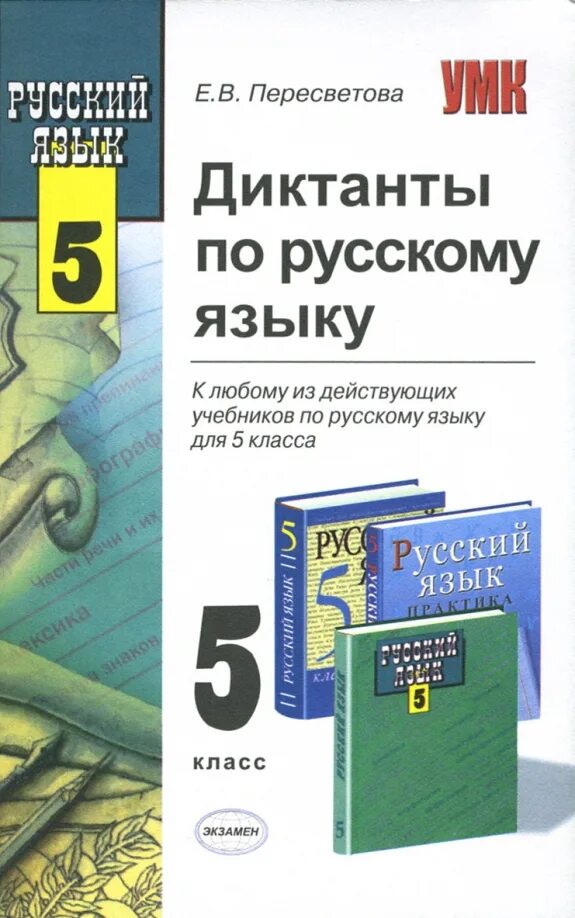 Годовой диктант по русскому языку 5. Книга сборник диктантов 5-9 классы. Сборник диктантов по русскому языку 5 класс. Книга для диктантов по русскому. Сборник диктантов по русскому языку 5-9.