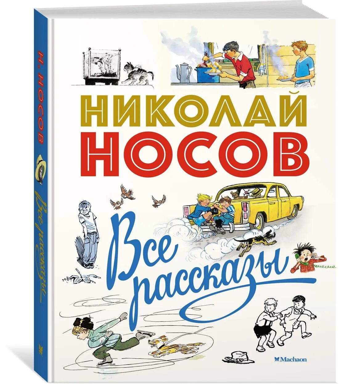 Носов произведения 5 класс. Рассказы Носова. Книги н Носова.