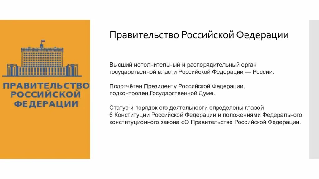 Правительства наивысшего органа исполнительной. Порядок формирования правительства РФ 2020. Правительство РФ порядок формирования компетенция. Порядок формирования и полномочия правительства России.. Правительство РФ презентация.