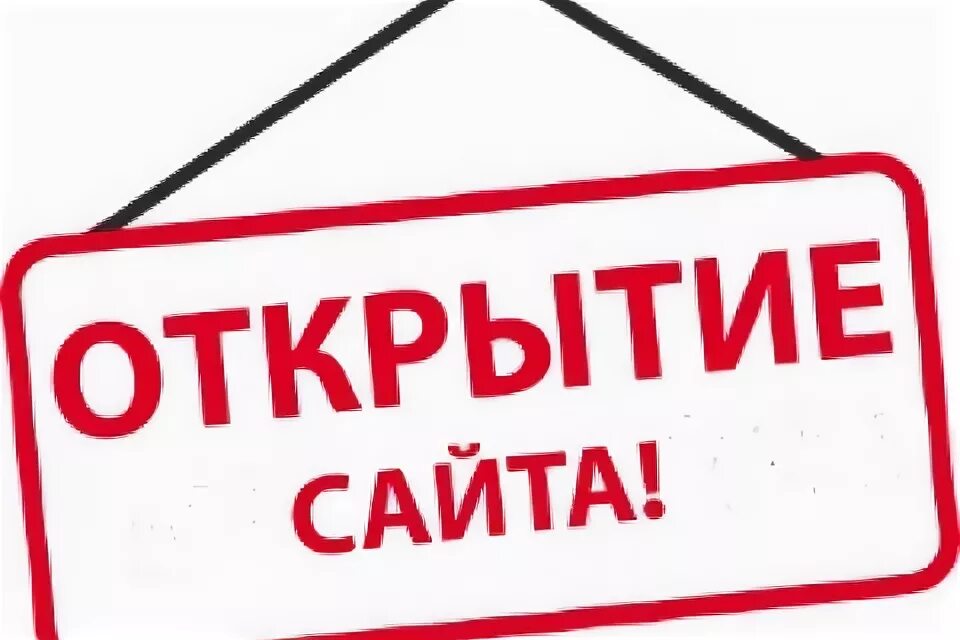 18 открой сайт. Открытие сайта. Баннер открытие сайта. Открытие сайта картинка. Открытие магазина картинка.