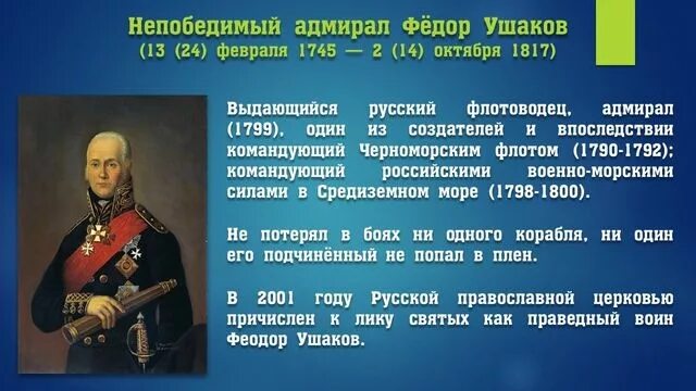 Рассказ-биография ф.ф.Ушакова. Рассказ про ф ф Ушакова. Адмирал Ушаков 4 класс окружающий мир. Ушаков т б