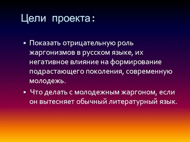 Задачи современной молодежи. Цель проекта про жаргонизм. Молодежный сленг норма или АНТИНОРМА. Функции жаргонизмов. Негативное влияние жаргона.