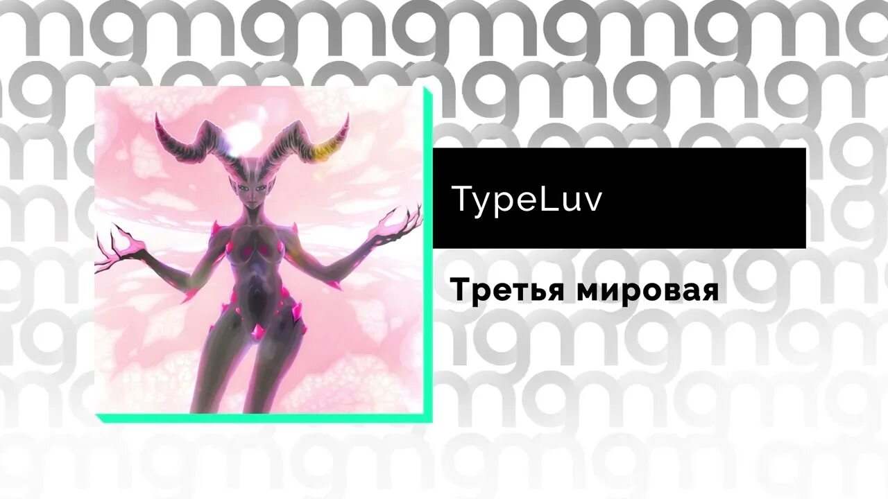 Typeluv лицо. Послан typeluv. Послан typeluv. Typeluv. Type luv послан.