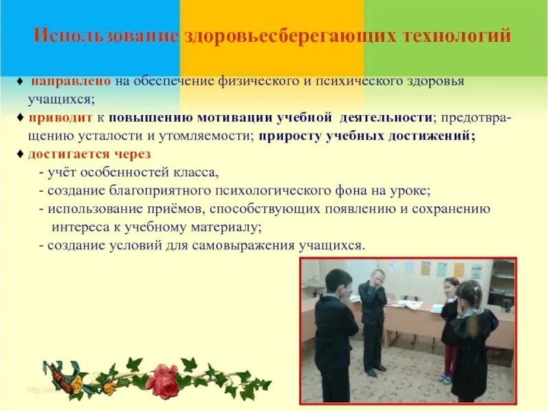 Компоненты здоровьесберегающей технологии. Применение технологий сберегающих здоровье учеников. Здоровьесбережение в образовательном процессе. Забота о здоровье школьников. Принципы здоровьесбережения в школе.