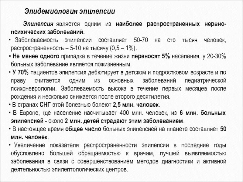 Эпидемиология эпилепсии. Распространенность эпилепсии. Эпилепсия это психическое заболевание. Распространенность эпилепсии в России.