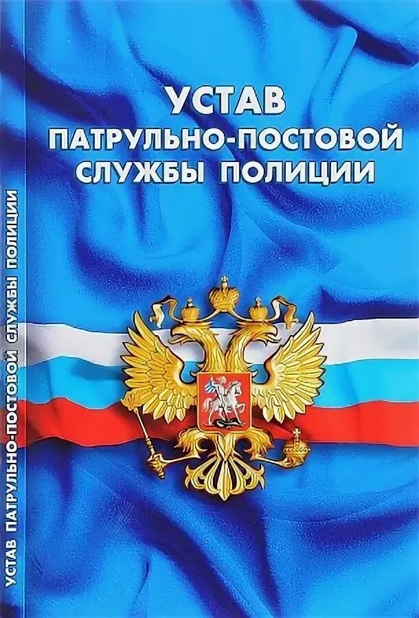 Устав патрульно постовой. Устав патрульно-постовой службы полиции. Устав патрульно постовой. Устав патрульно постовой. Устав патрульно постовой.