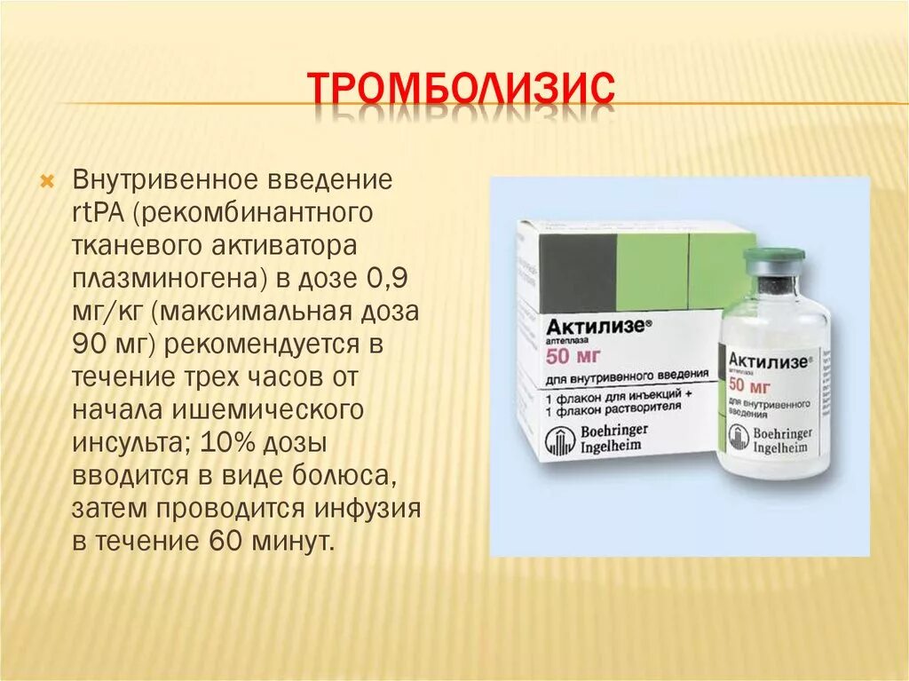 Тромболизис. Препараты для тромболитической терапии. Препараты для проведения тромболизиса. Тромболитическая терапия препа.