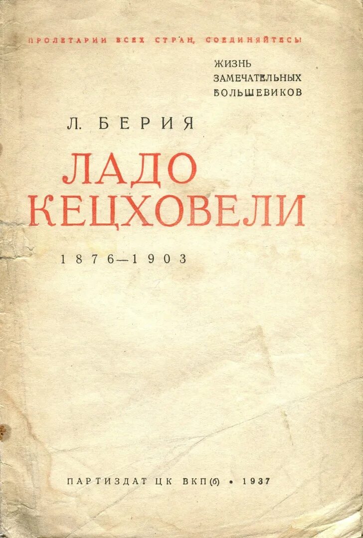 Берия Ладо Кецховели. Обложка книги большевики. Берия книги о Берии. Дневники берии