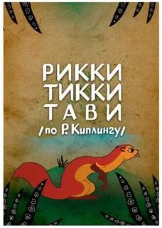 Рикки тикки 1965
