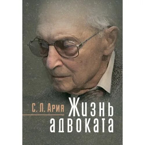 Адвокат чехов читать полностью. Жизнь адвоката. Жизнь юриста книга. Адвокат Ария жизнь адвоката.