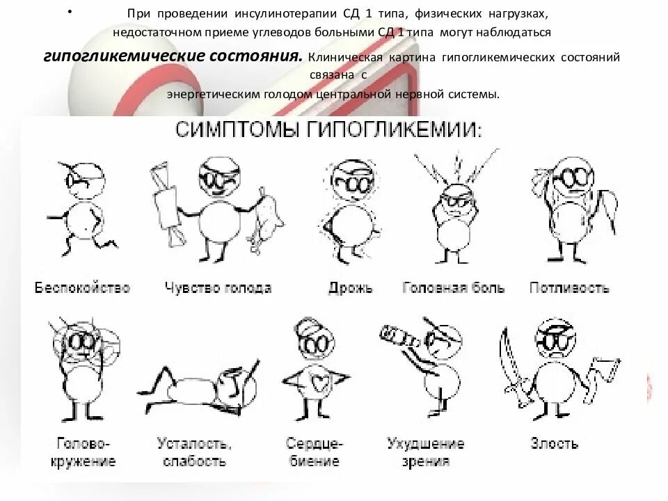 Гипогликемия у здорового человека. К симптомам гипогликемии относятся:. гипогликемия легкой степени симптомы. признаки гипогликемии при сахарном диабете у детей. тяжелая гипогликемия.