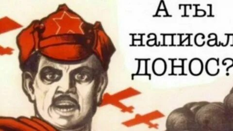 Куда пишут доносы