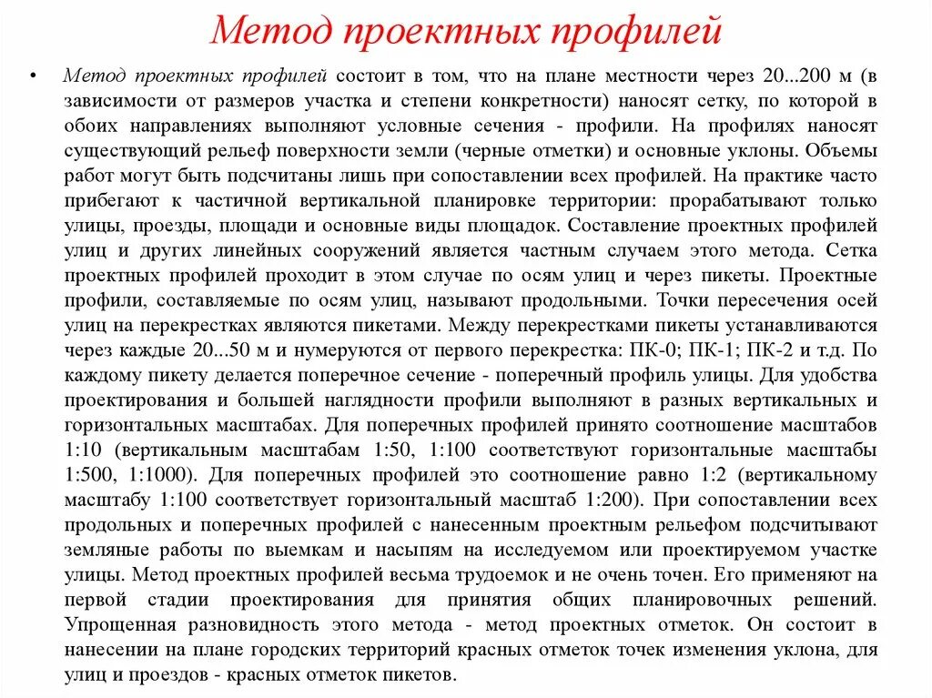 Флористические и геоботанические методы исследования. Метод профилей. Метод проектных (поперечных/продольных) профилей. Флористические и геоботанические методы исследования. Метод проектных профилей вертикальной планировки.