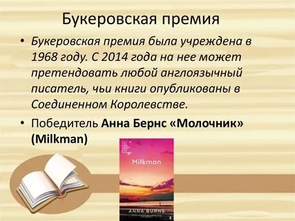Букеровская премия 1997