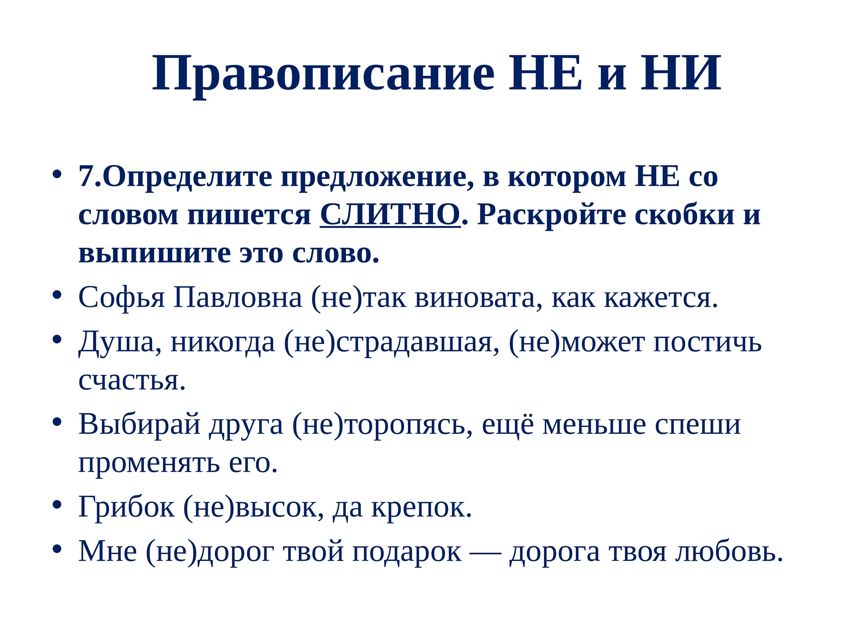 Предложение, в котором не со словом пишется слитно.. Не так как пишется. Не важно как пишется. Определите предложение в котором не со словом пишется слитно.