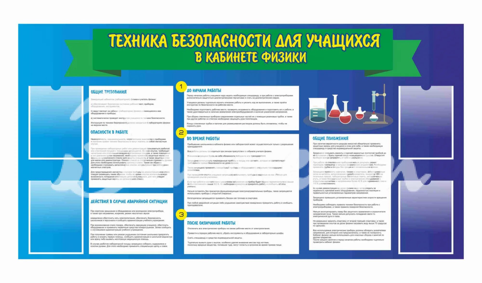 Лабораторные работы кабинета физики. Стенд техника безопасности в кабинете. Стенды в кабинет физики. Стенды для кабинета физики в школе. Требования безопасности в кабинете физики.