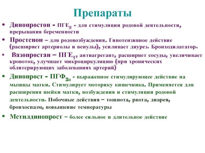 Динопростон. Препараты для усиления родовой деятельности. Для стимуляции родовой деятельности применяют препараты. Стимуляция родов препараты. Стимуляция родовой деятельности.