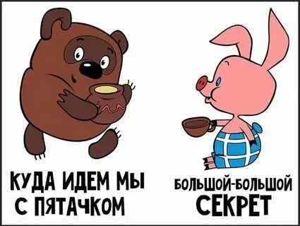 Место куда ходили с пятачком
