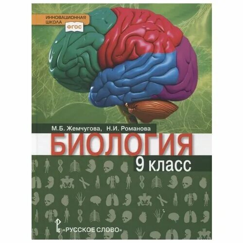 Биология 8 рабочая тетрадь жемчугова. Биология 8 кл книга. 8кл биология Жемчугова. Биология. 8 Класс. Учебник. Книга по биологии 8 класс Жемчугова.