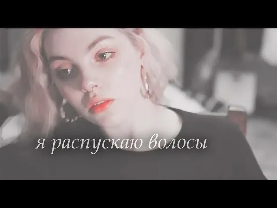 Слушать песню распустила волосы