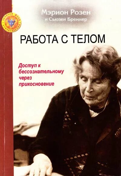 Метод розен книга. Розен-метод движение и работа с телом. Ближе к телу книга. Работа с телом книга. Книга вещи в теле ермошин.