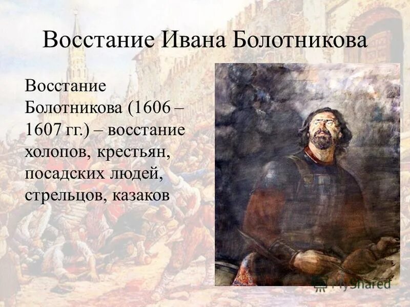 Восстание ивана. Иван Исаевич Болотников. Иван Болотников восстание 1606. Иван Исаевич Болотников восстание. Иван Болотников портрет.