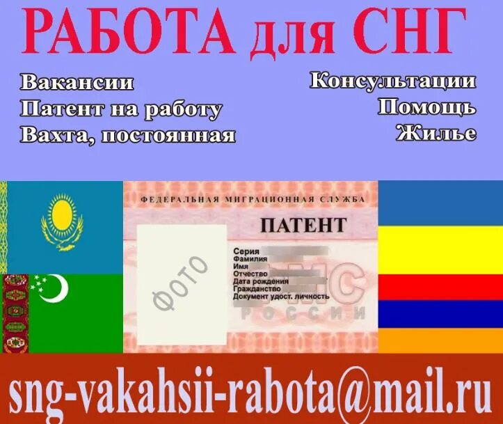 Работа снг свежий. Патент СНГ. Работа гражданам СНГ. Ищу работу для граждан СНГ. Патент для граждан СНГ.